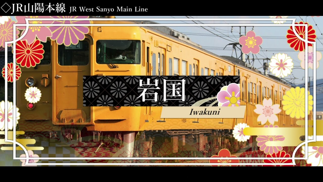 【駅名記憶】YOASOBI「大正浪漫」で山陽本線の駅名を歌う