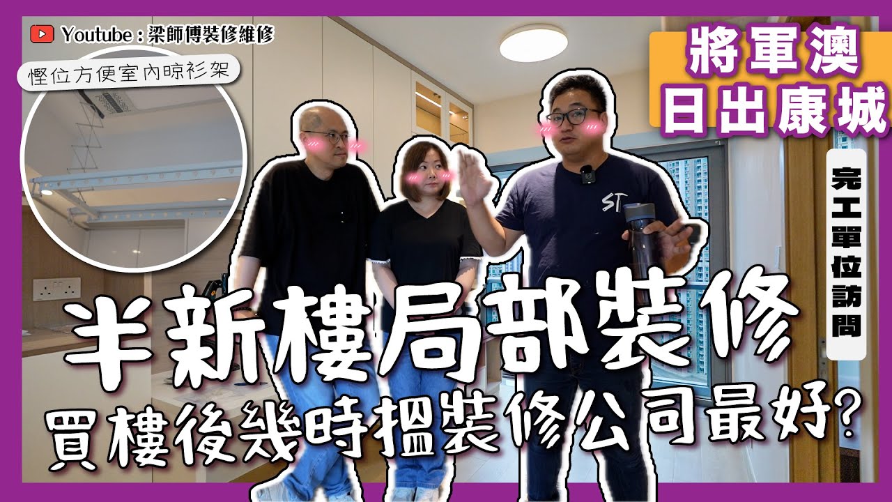 【將軍澳 日出康城】半新樓盤局部裝修 | 買樓後幾時搵裝修公司最好？ | 慳位又方便嘅室內晾衫架｜安裝電子鎖有咩要留意? ｜完工單位訪問 ｜實用傢俬 家居佈局分享｜ ST梁師傅