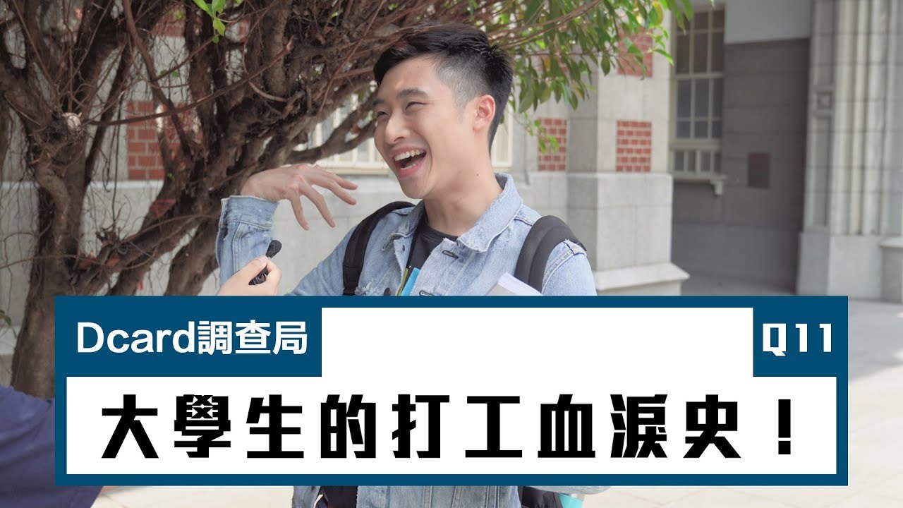 【大學生的打工血淚史！】 I 師大校園採訪 I Dcard 調查局 🧐