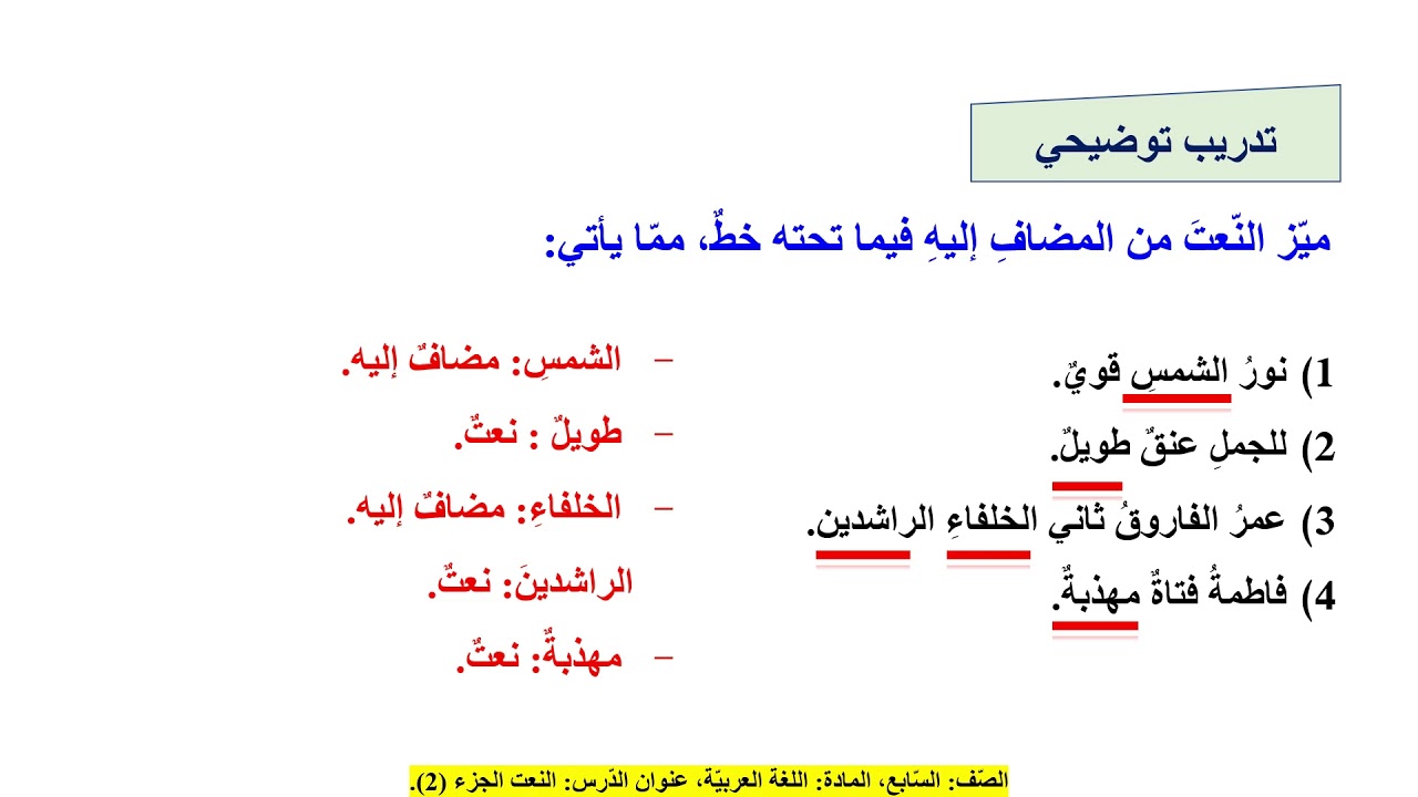 الصف السابع   اللغة العربية   الكلمة والجملة  النعت النعت المفرد  المضاف إليه 2