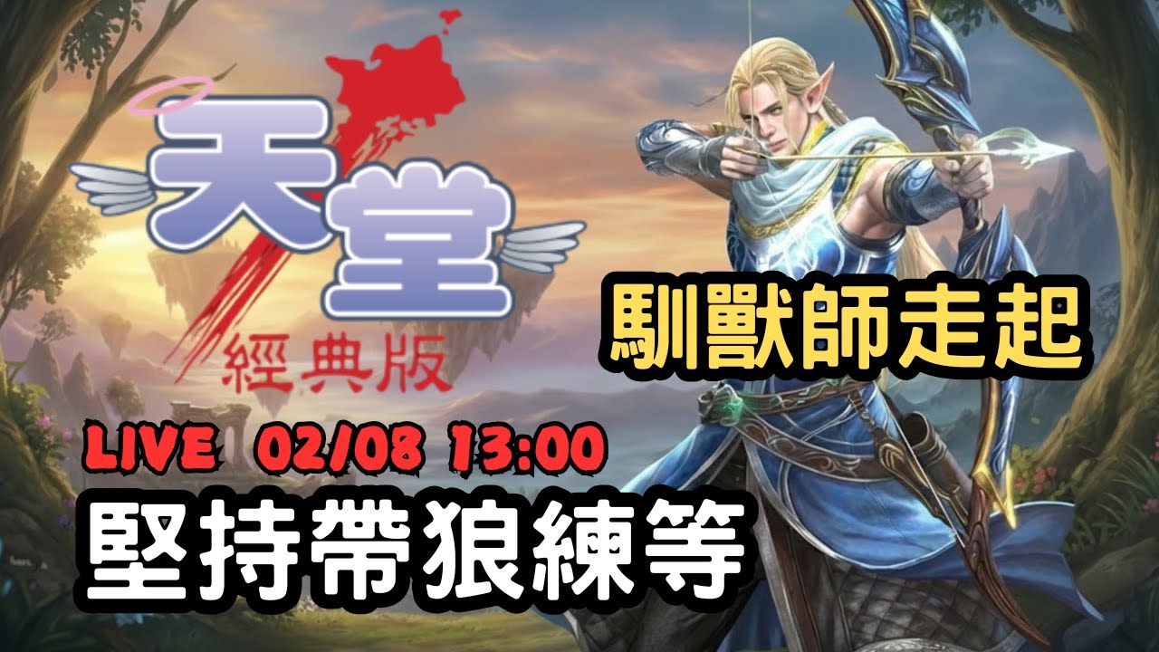 【天堂經典版】物品掉落機率超低，怪物比人還窮！妖精馴獸師走起！勝利女神