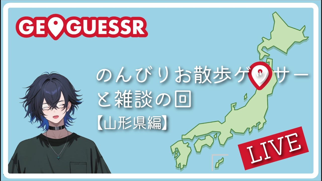 のんびりお散歩ゲッサー山形県編〖ゲーム実況Vtuber〗#ジオゲッサー /0316