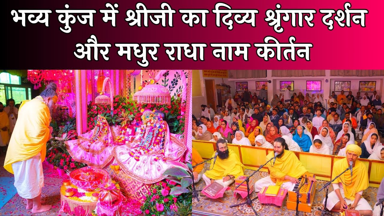 भव्य कुंज में श्रीजी का दिव्य श्रृंगार दर्शन और मधुर राधा नाम कीर्तन // 06/03/24
