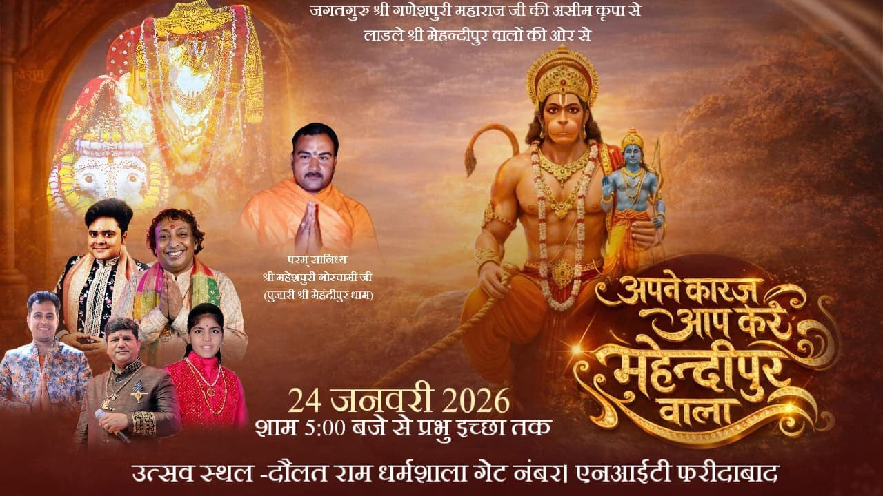 🔴🅻🅸🆅🅴 II 12 वा दर्शन उत्सव || गायक -  मन्नू नूर , पंकज राज  || 24,Jan, 2026 ||