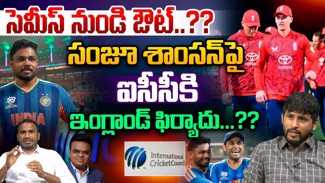 Sanju Samson Controversy : సెమీస్‌ నుండి ఔట్‌..సంజూ శాంసన్‌పై ఐసీసీకి ఇంగ్లాండ్‌ ఫిర్యాదు... | WWT