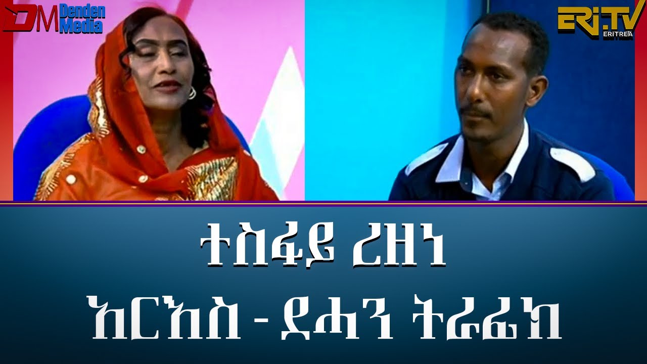 ህድግ ምስል ተስፋይ ረዘነ ፡ አርእስ - ደሓን ትራፊክ - ገለብ ደሐን -  | Interview with Mr. Tesfay Rezene (in Tigre)