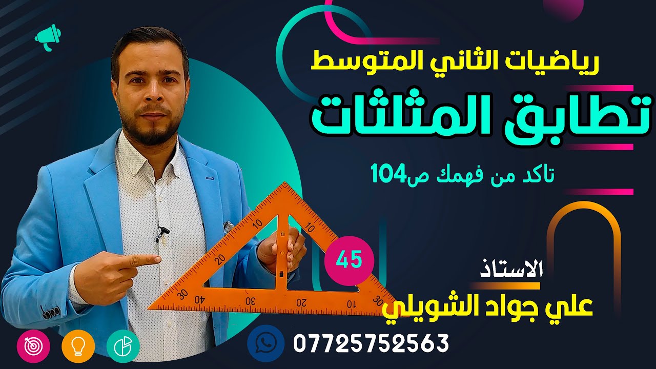 تطابق المثلثات حل تمارين تاكد من فهمك ص 104