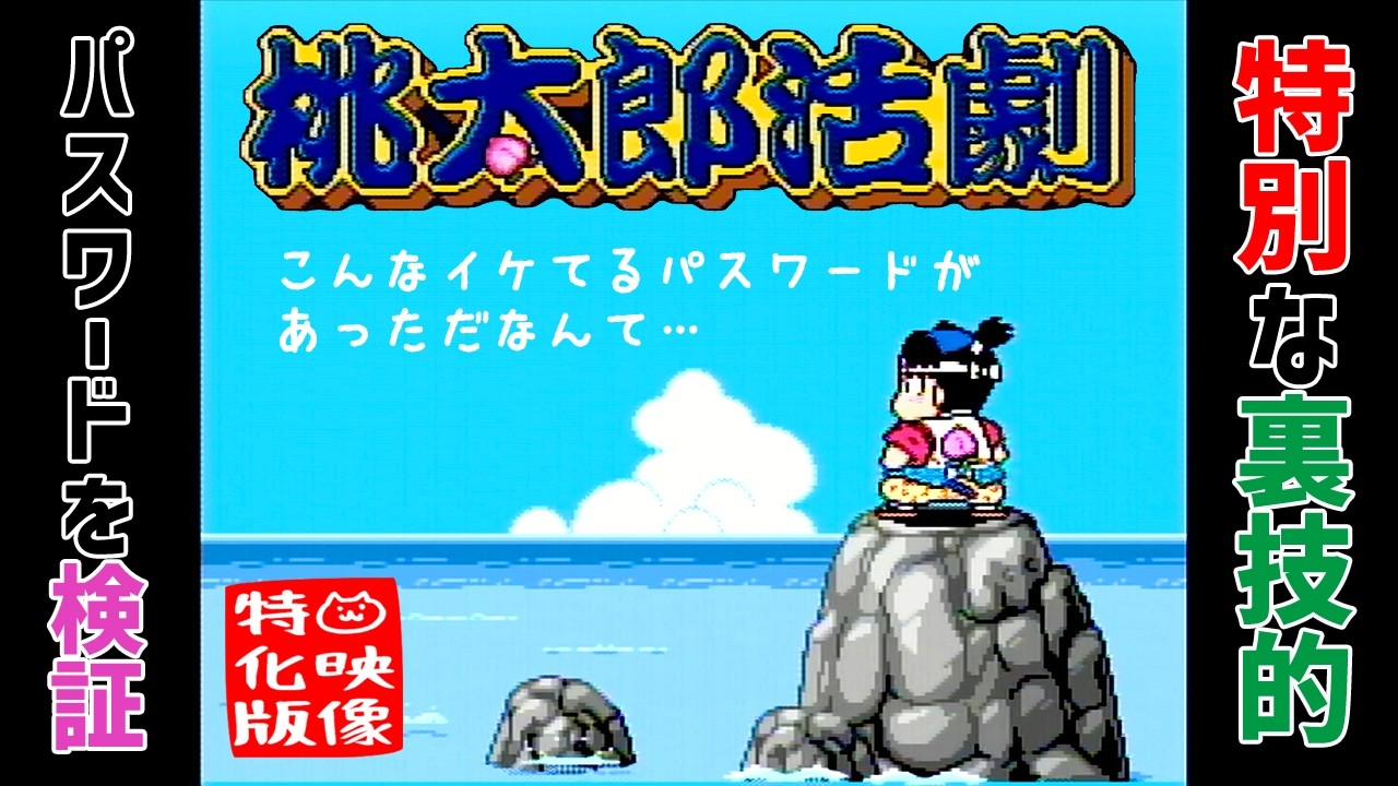 【プチッとレゲ研】 桃太郎活劇（PCエンジン）の特別なパスワードを試してみよう！【映像特化版】