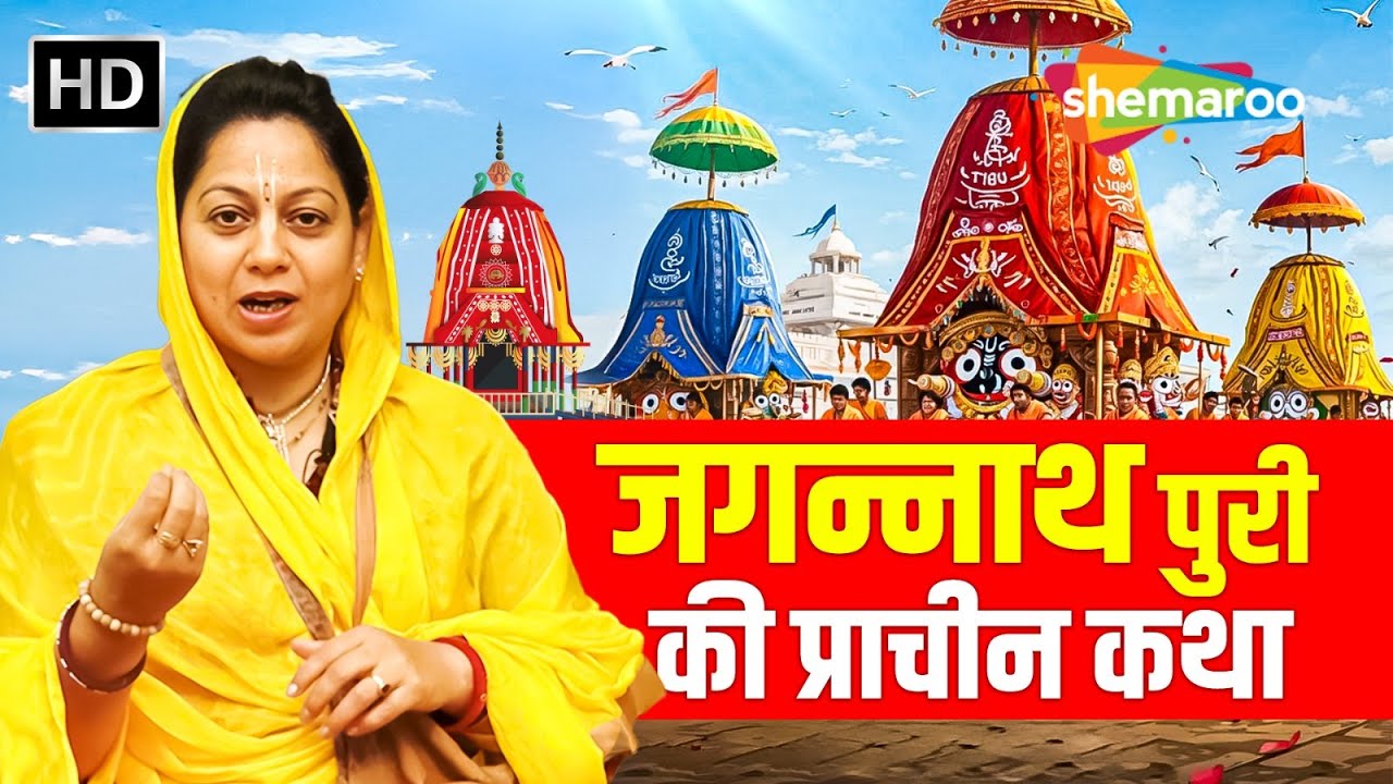 Kirti Kishor Ji ने बताई जगन्नाथ पुरी की प्राचीन और अद्भुत कथा | Jagannath Puri Story