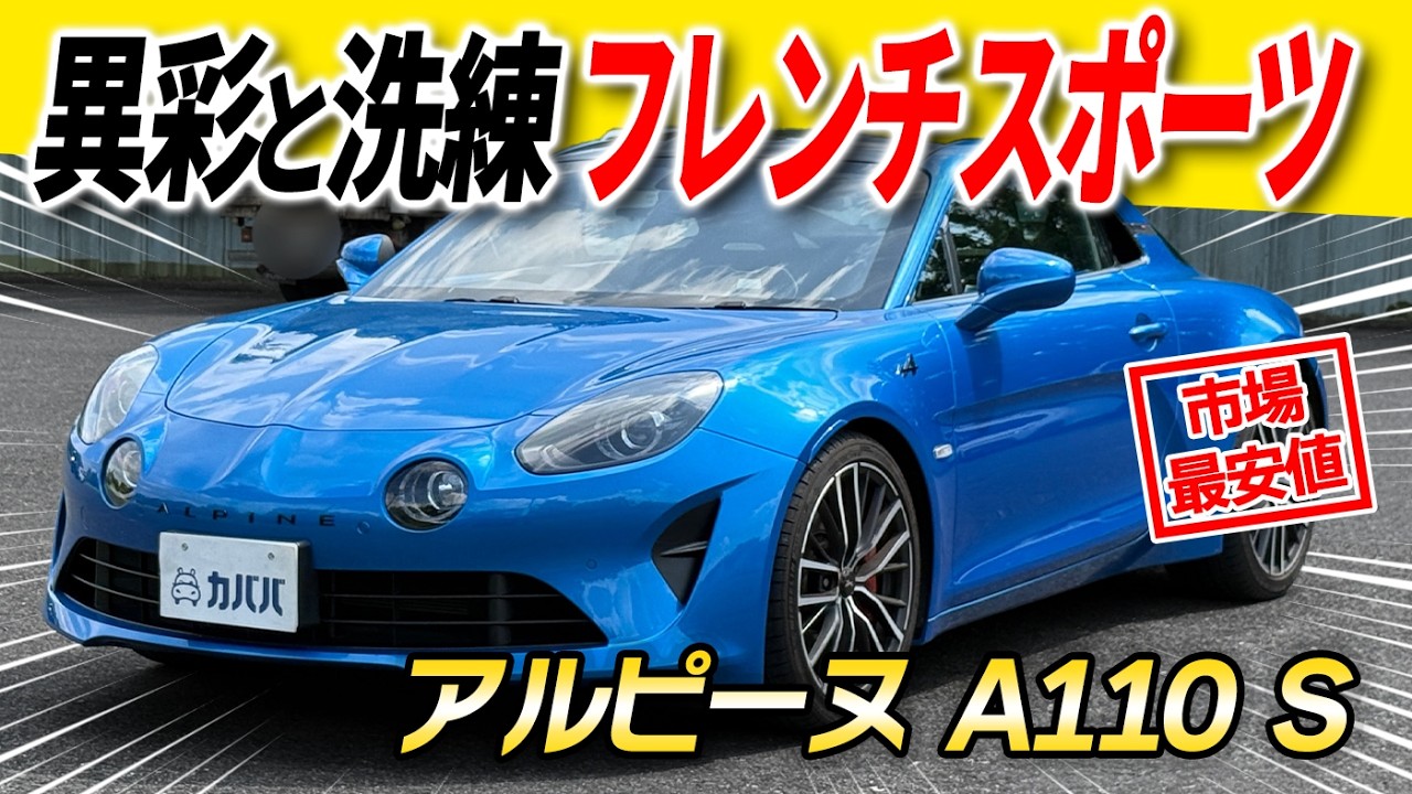 【これが「フレンチスポーツ」だ！】カーボンルーフ付きで軽量化もバッチリ！アルピーヌA110がカババに登場！
