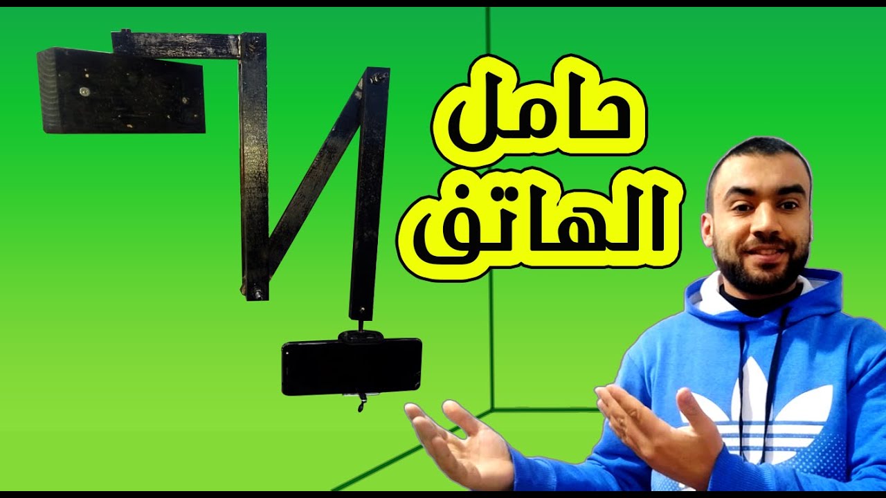 كيف تصنع حامل الهاتف للتصوير بطريقة بسيطة