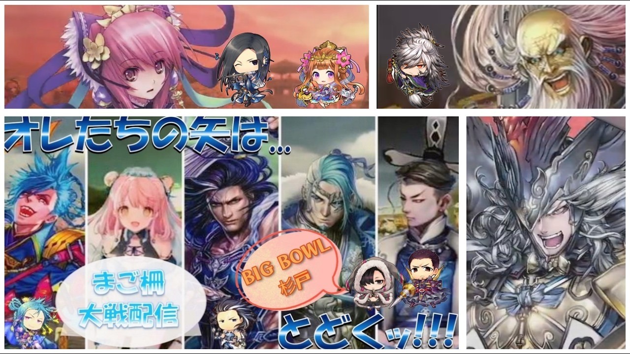まご柵大戦配信３９５　TEKKEN！鉄拳！覚悟しろ今こそ奴等に長生久視の雄＆堅忍不抜　三国志大戦・BIG BOWL杉戸
