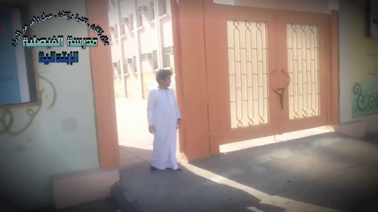 صلاتي راحتي - مدرسة الفيصلية الابتدائية