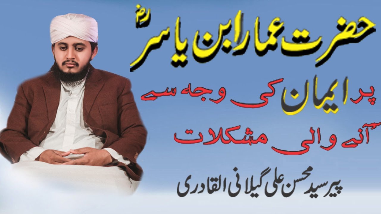 Emotional bayan | Hazrat ammar bin yasir par any wali mushkilat | syed mohsin ali gillani