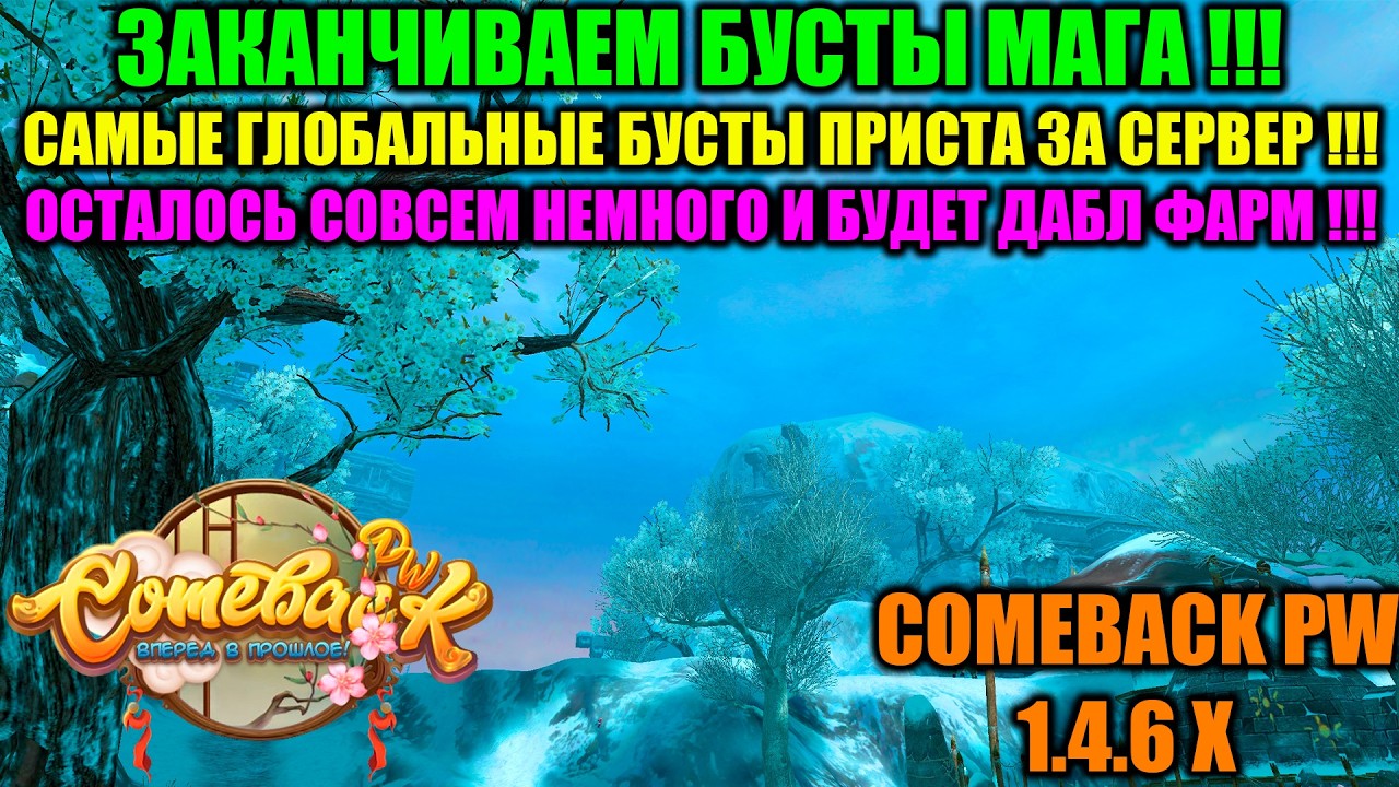 ЗАКАНЧИВАЕМ БУСТЫ МАГА !!! САМЫЕ ГЛОБАЛЬНЫЕ БУСТЫ ПРИСТА ЗА СЕРВЕР !!! ОСТАЛОСЬ НЕМНОГО И ДАБЛ ФАРМ