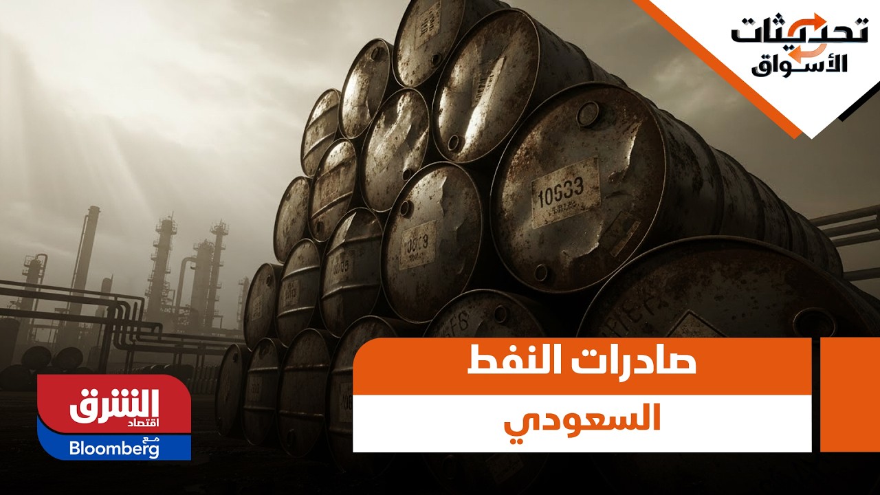 أكبر كمية منذ 6 سنوات.. صادرات النفط السعودي إلى الهند تتسارع - تحديثات الأسواق