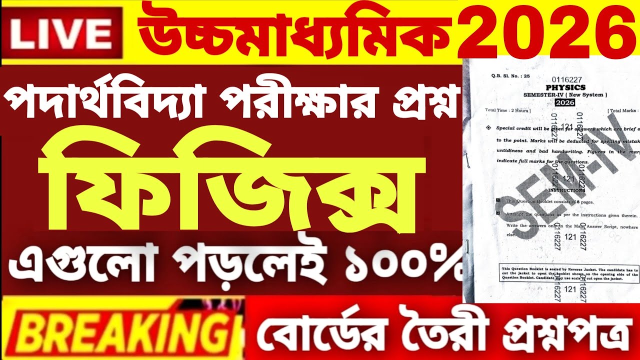 HS Class 12 4th semester Physics Question Paper 2026|HS 4th Semester Physics Suggestion 2026|HS 2026