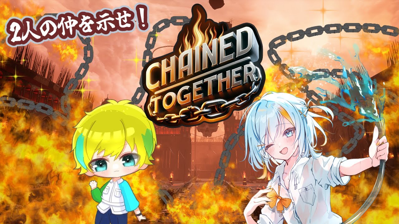【Chained Together】ついにこの時が！僕たちの仲が試される！！