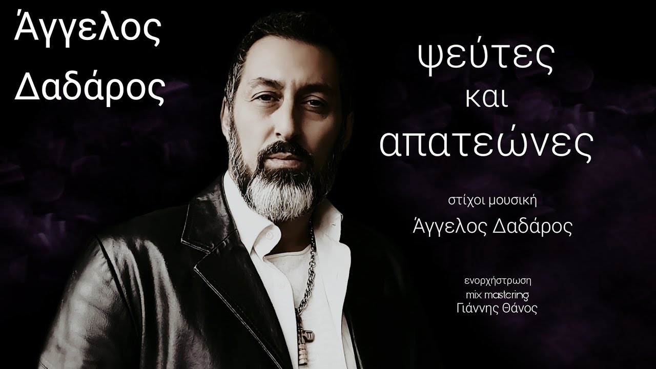 Άγγελος Δαδάρος ψεύτες και απατεώνες