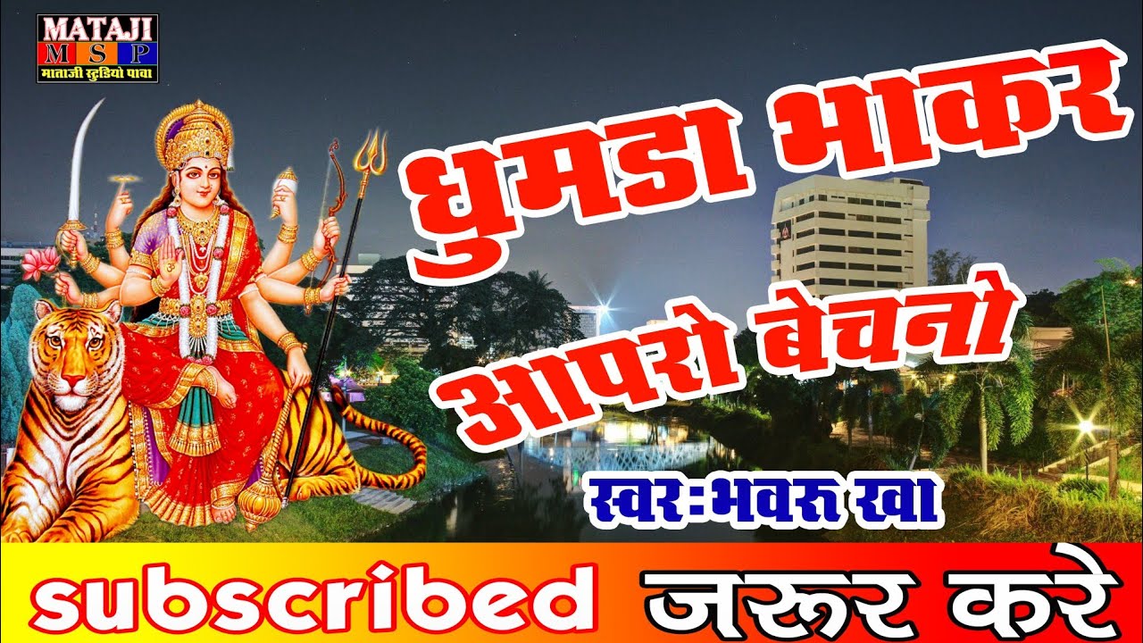 marvadi desi bhajan//dumda bhakar bechano //धुमड़ा भकर बेचणो//bhavru kha// mataji studio