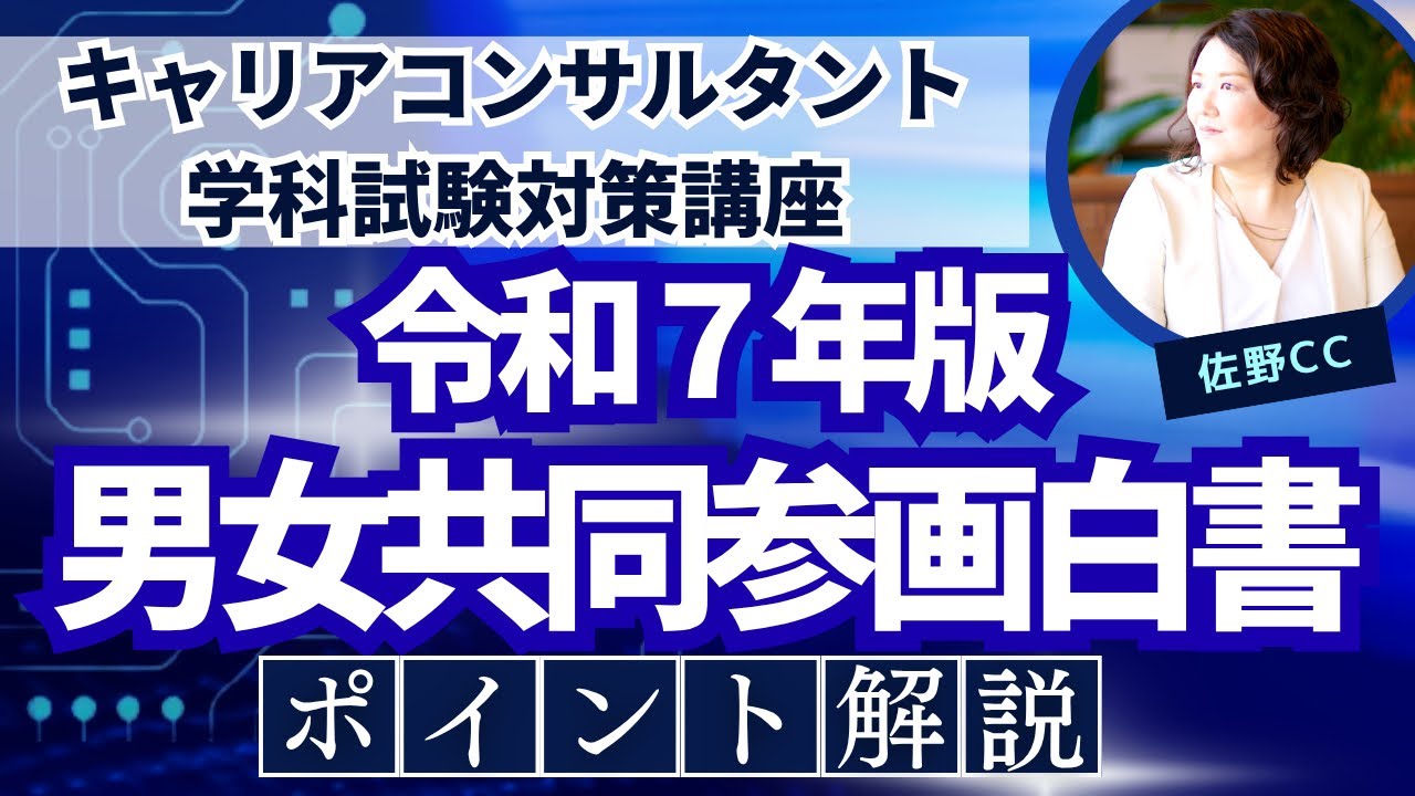 国家試験に出た！令和7年版男女共同参画白書・キャリアコンサルタント試験対策（統計データ解説）