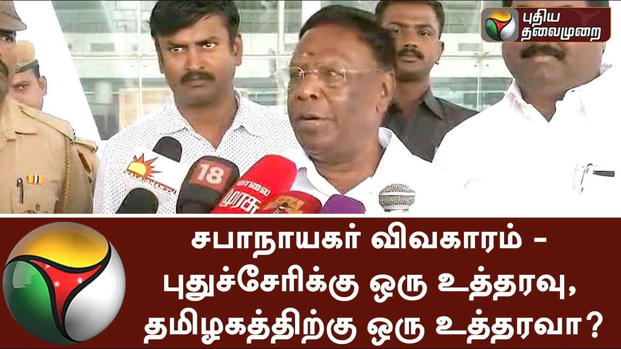 Puducherry CM Narayanasamy questioned about court intervention of Speaker's power | #Speaker