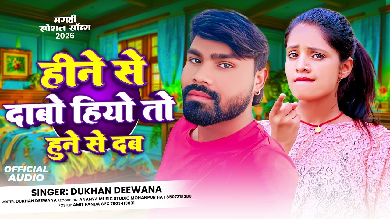 #video - हीने से दाबो हियो तो हुने से दाब | Dukhan Deewana | Hine Se Dabo Hiyo To | #Maghi Song 2026