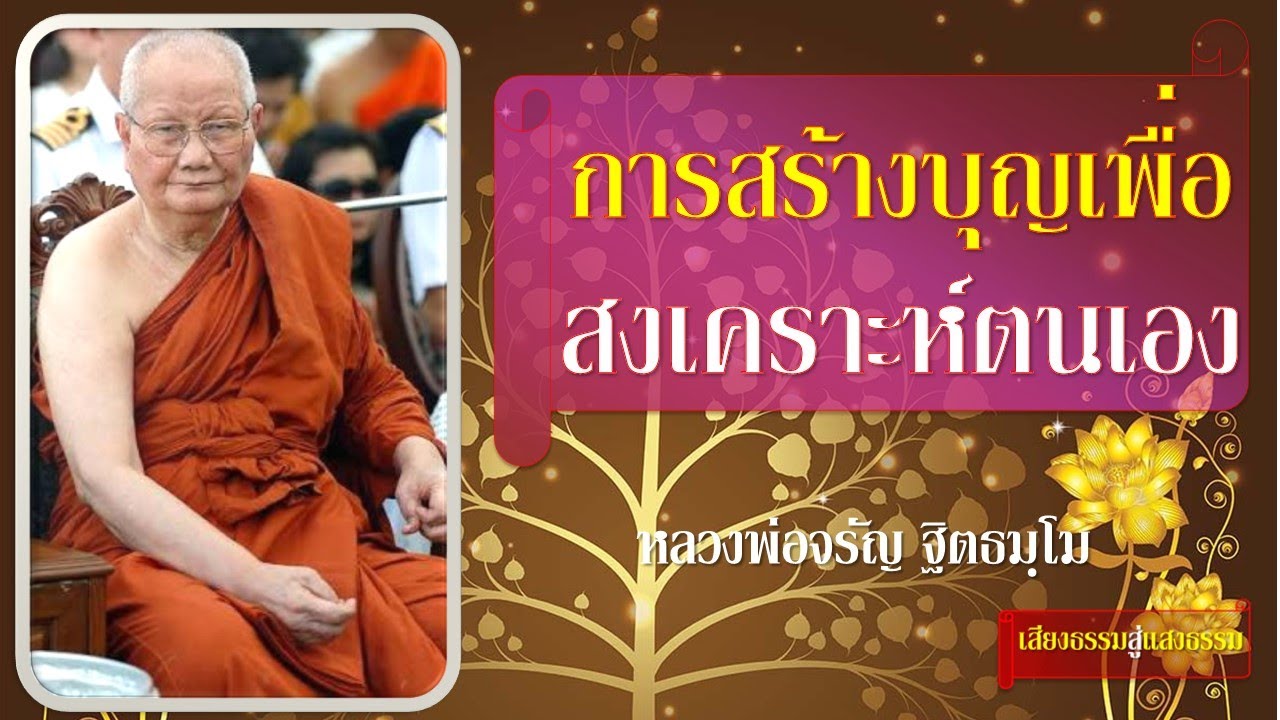 การสร้างบุญเพื่อสงเคราะห์ตนเอง โดย หลวงพ่อจรัญ ฐิตธมฺโม