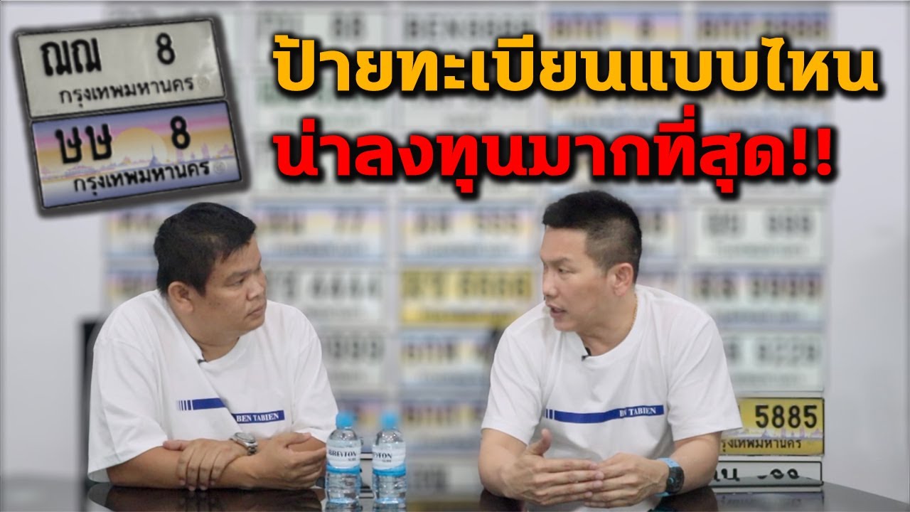 ทะเบียนแซ่บเว่อ EP18 ป้ายทะเบียน แบบไหน น่าลงทุนมากกที่สุด!!