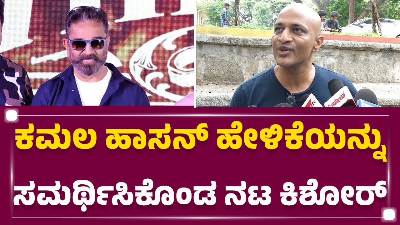 Kishore : ಎಲ್ಲಾ ಭಾಷೆಗಳು ಎಲ್ಲಿಂದಲೋ ಹುಟ್ಟಿ ಬಂದಿರುತ್ತವೆ | Kamal Haasan | Language Issue | @newsfirst