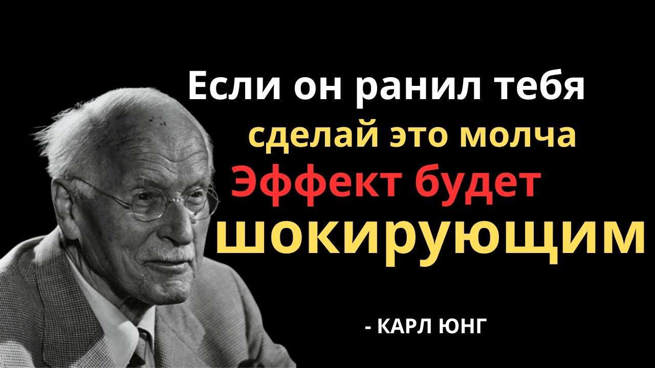 Если мужчина причиняет тебе боль, сделай ЭТО немедленно | Карл Юнг