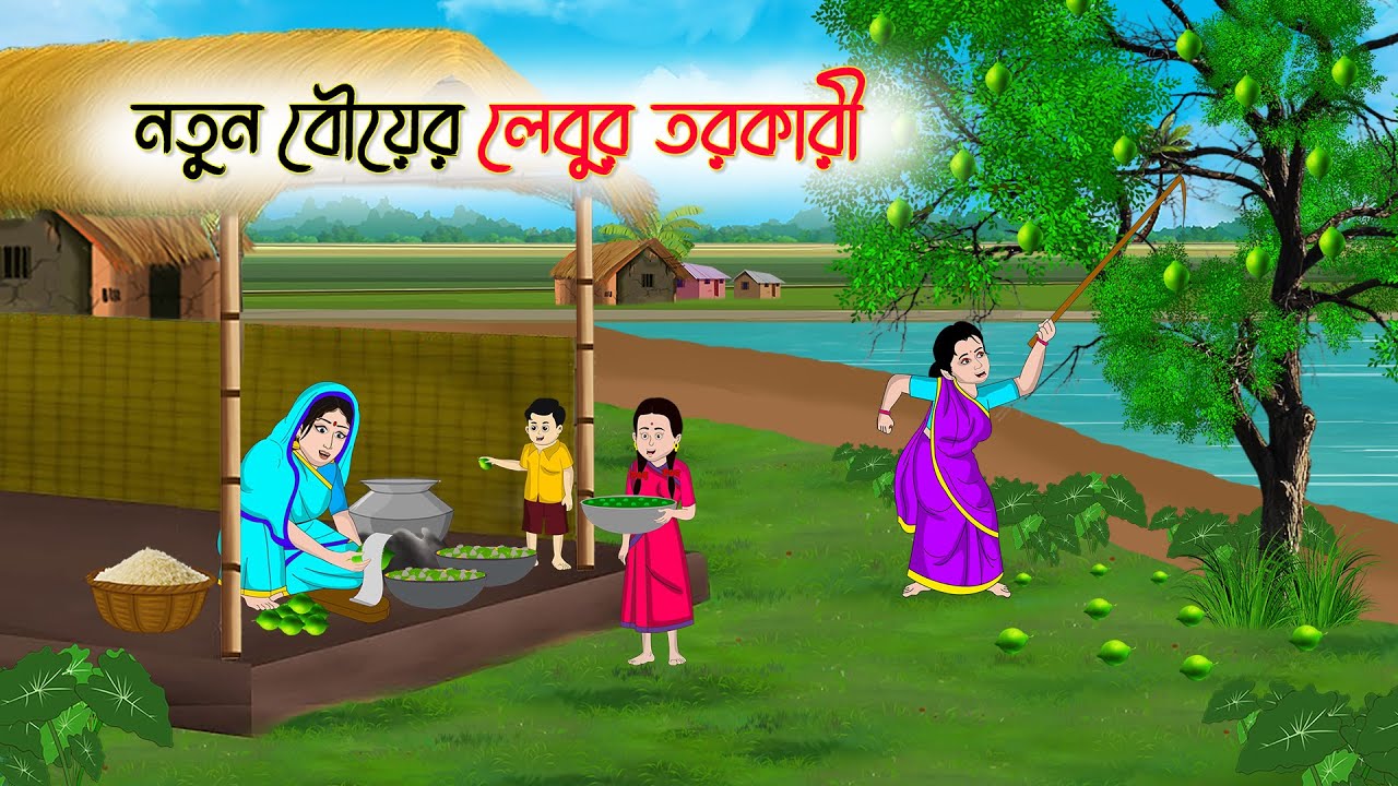 নতুন বৌয়ের লেবুর তরকারী | Bengali Cartoon | Rupkothar Golpo | গ্রামের-Golpo