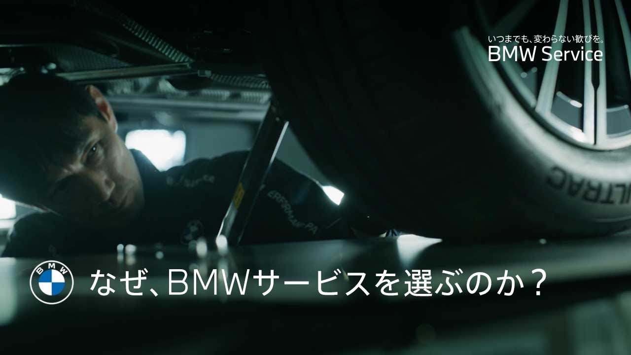 【BMW Service】なぜ、BMWサービスを選ぶのか？