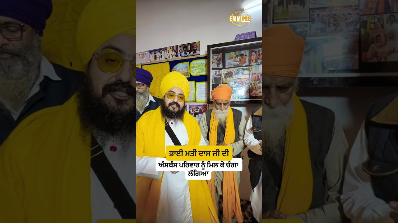 ਭਾਈ ਮਤੀ ਦਾਸ ਜੀ ਦੀ ਅੰਸਬੰਸ ਪਰਿਵਾਰ ਨੂੰ ਮਿਲ ਕੇ ਚੰਗਾ ਲੱਗਿਆ #dhadrianwale #emmpee 