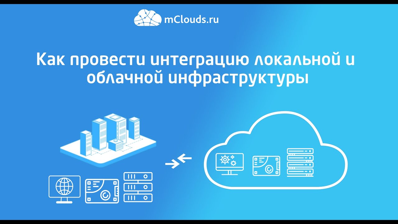 Как провести интеграцию локальной и облачной инфраструктуры
