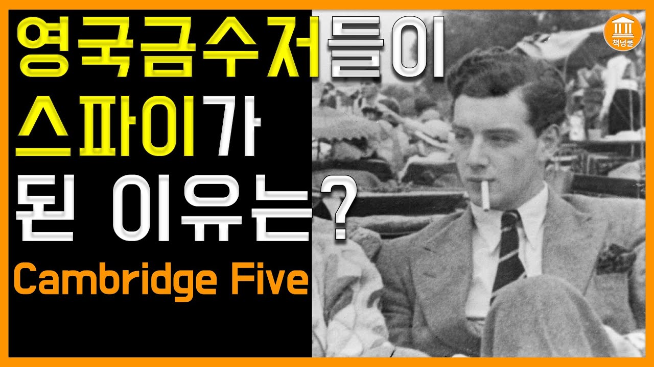 케임브리지스파이 영국금수저들은 왜 소련스파이가 되었을까? Cambridge Five