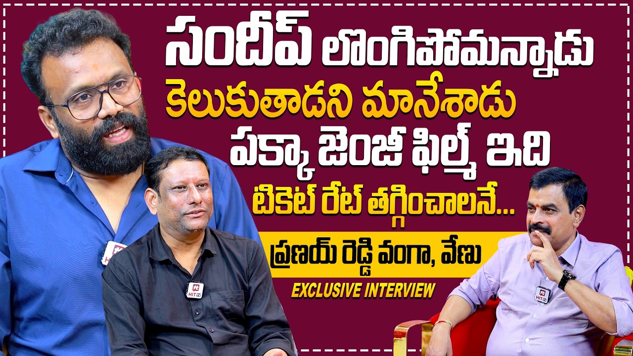 Pranay Reddy vanga, Venu Exclusive Interview With Nagendra Kumar | Romanchakam Movie | Sandeep Reddy