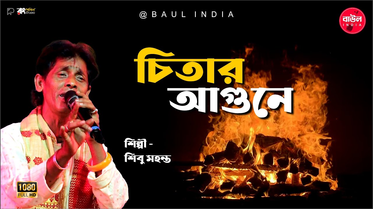 চিতার আগুনে | শিবু মহন্ত বাউল | Chitar Agune | Porasne maa ke amar chitar agune | @BaulIndia