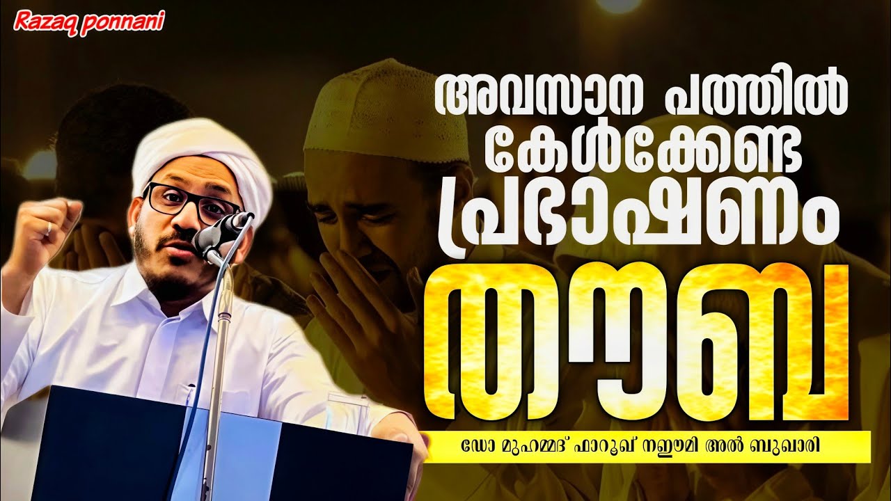 തൗബയെ കുറിച്ചുള്ള പ്രഭാഷണം - Dr Muhammed Farooq Naeemi Al Bukhari kollam 