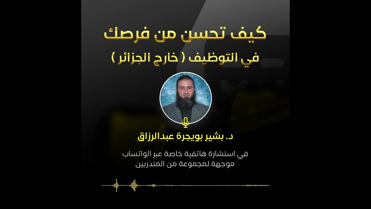 نصائح للتوظيف في IT خارج الجزائر