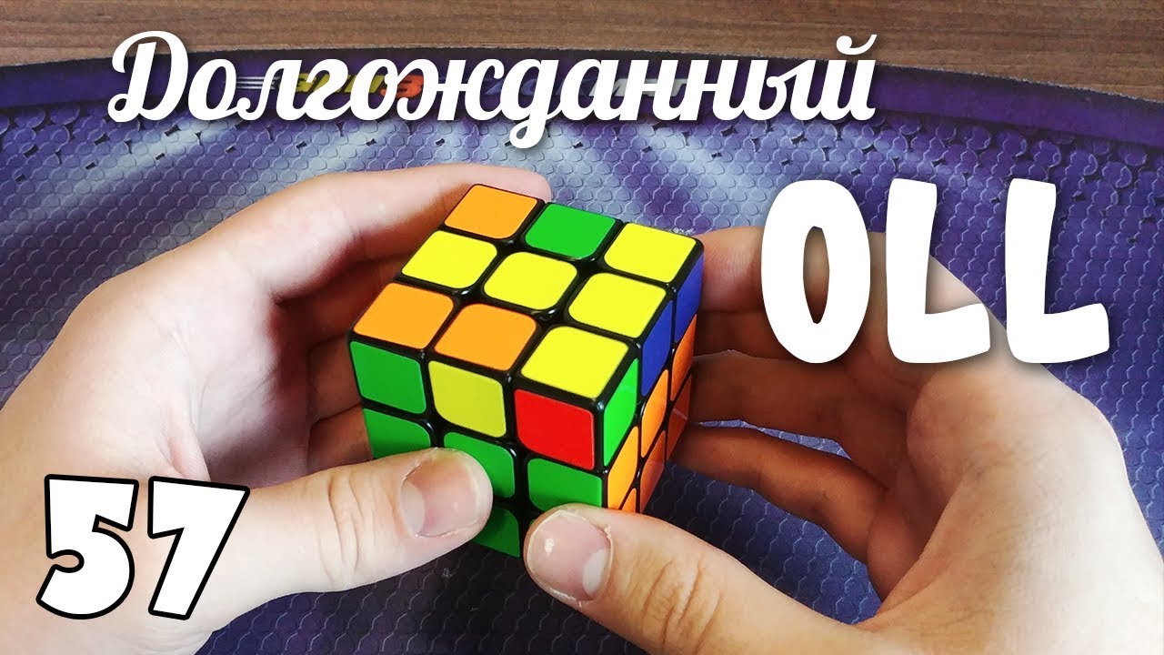 ОЛЛ Глаза | Долгожданный OLL # 57