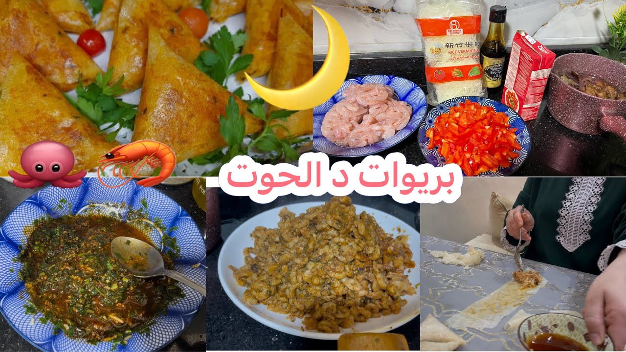 باقي الخير ماجي🤲🏻بريوات د الحوت  لشهر رمضان بالتفصيل 💯