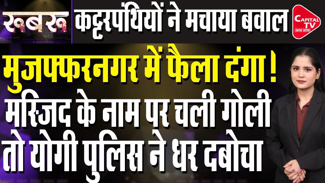 मस्जिद में इमाम की छुट्टी पर मुजफ्फरनगर में हुई झड़प, योगी का पड़ा डंडा | Capital TV Uttar Pradesh