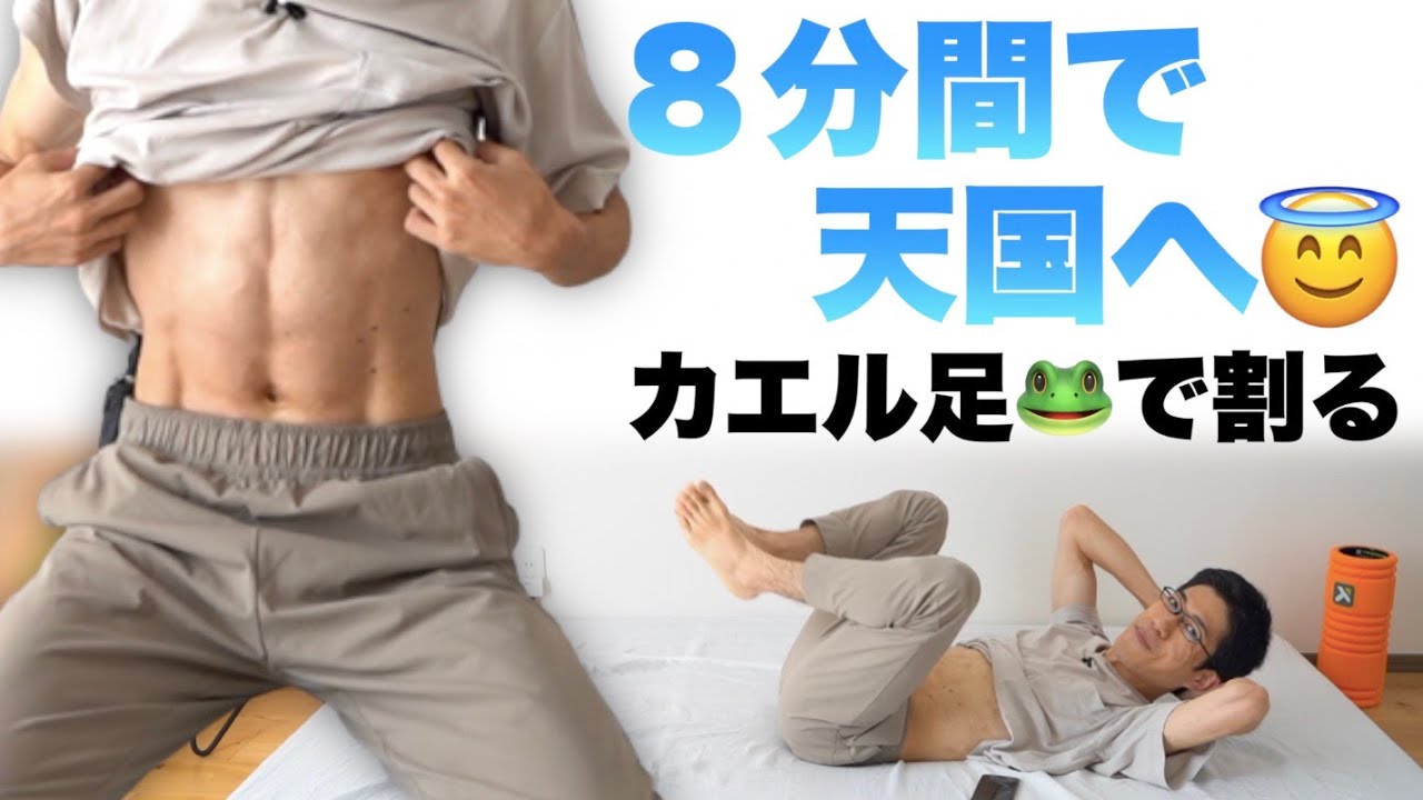 【究極の8分】最速で腹筋割る＆脚やせするカエル足トレ