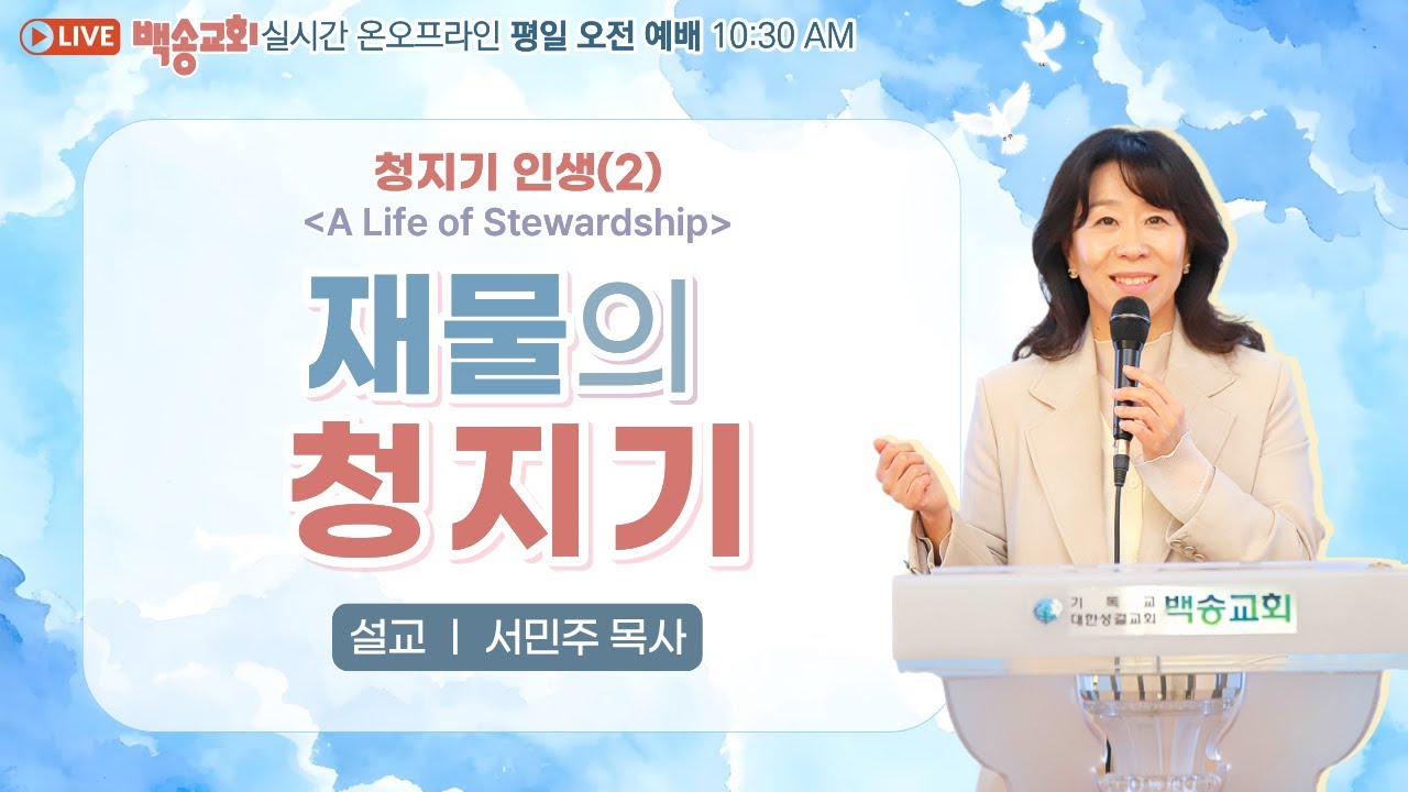 백송교회 실시간 온라인 화요 오전 예배 [청지기 인생(2) 재물의 청지기 - 서민주 목사] 2026.2.10