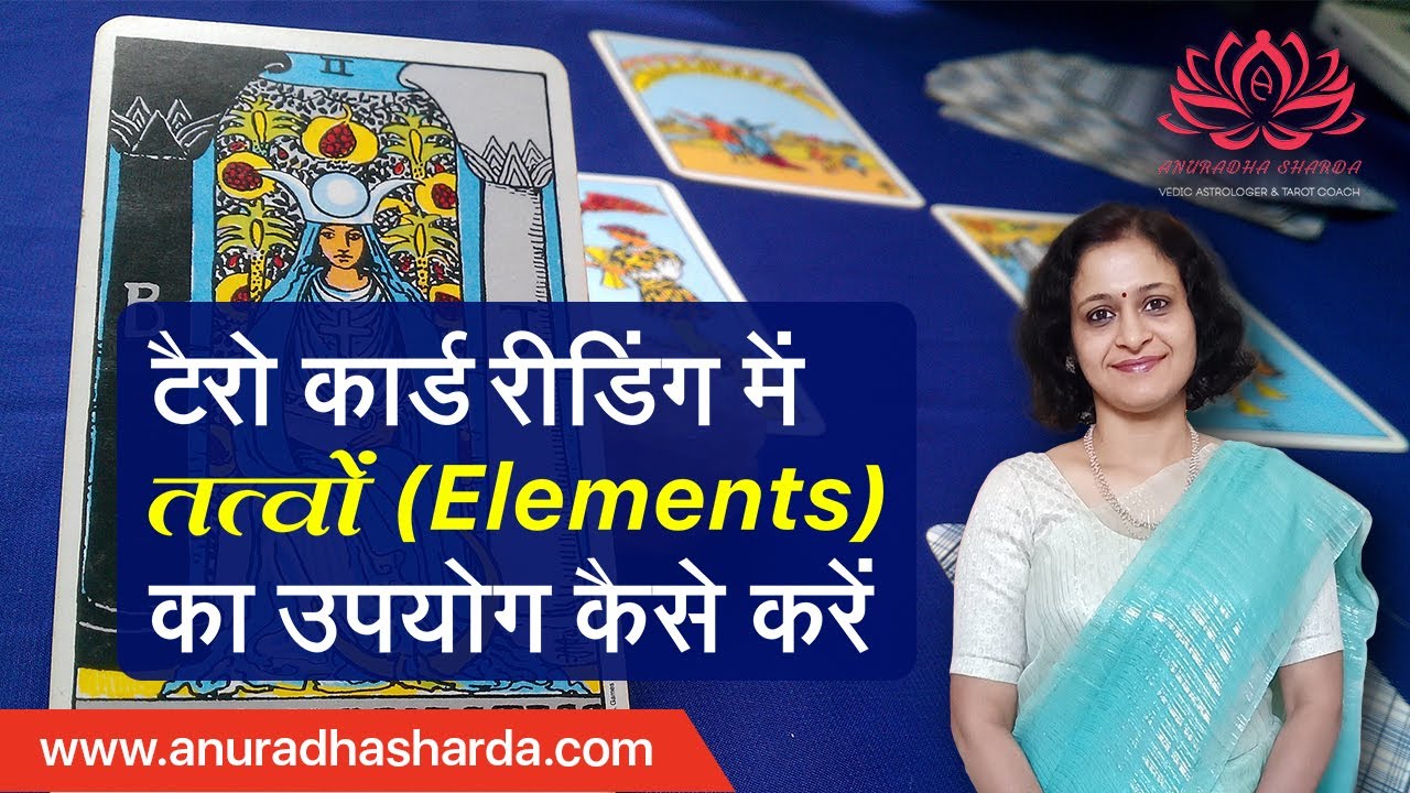टैरो कार्ड रीडिंग में तत्वों(Elements)का उपयोग कैसे करें | How to use Elements In Tarot Card Reading