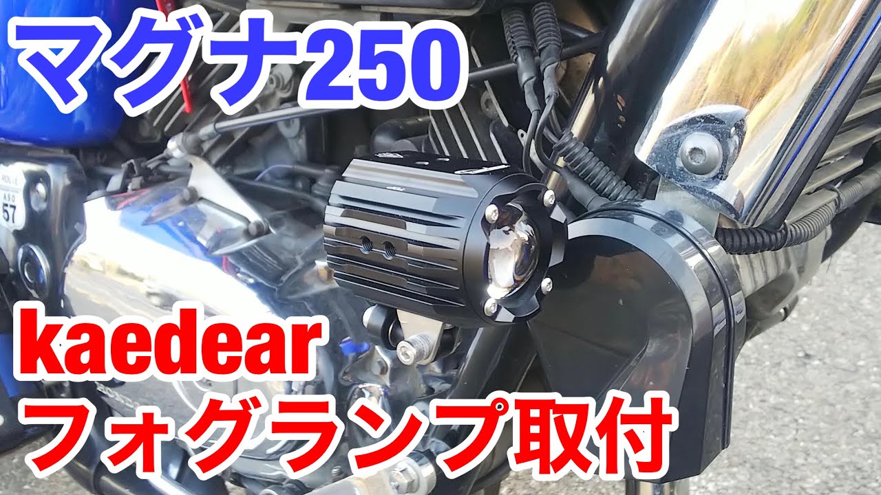 マグナ250 LEDフォグランプ取付　kaedear カエディア　KDR-K10