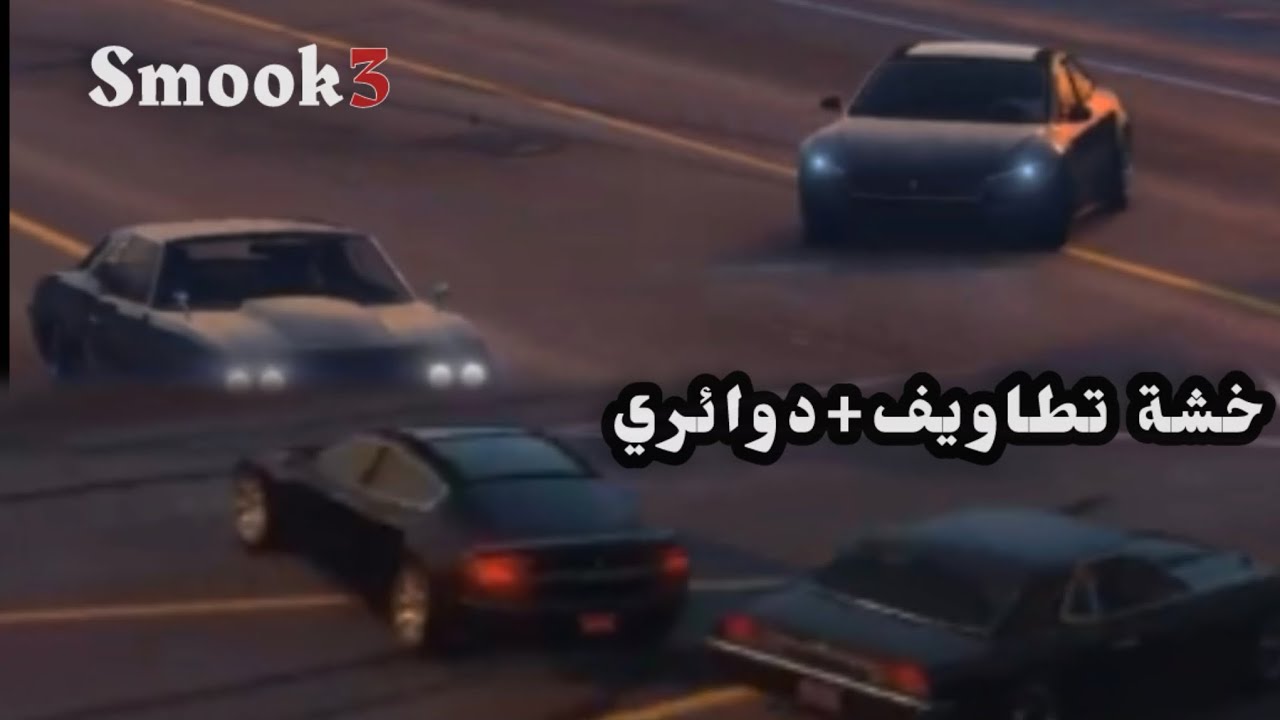 خشة خاصة 4 طارات كبارية (دوائري ابداع ومتعة)