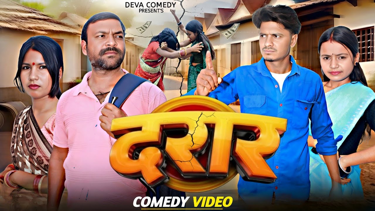 Daraar || दरार || Deva comady#jharkhandicomedy #desicomedy #dehaticomedy 