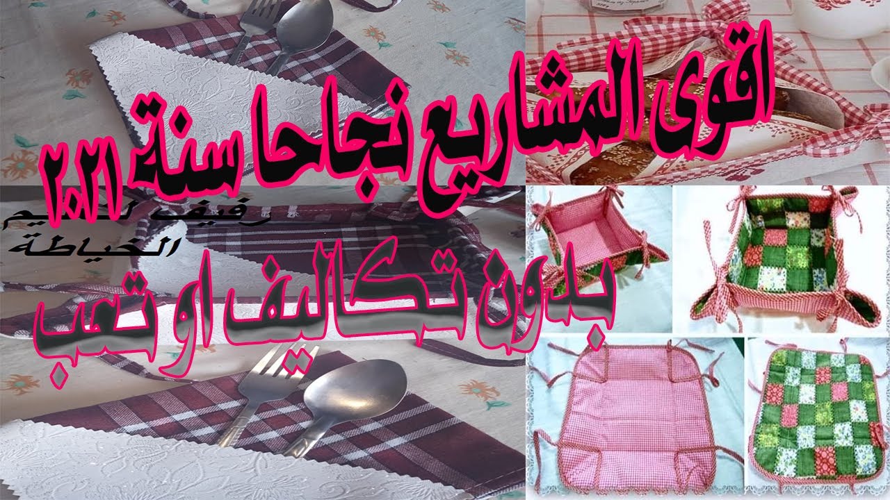 اقوى مشروع لرمضان سنة 2021 و ناجح 100% و بدون تكاليف او تعب